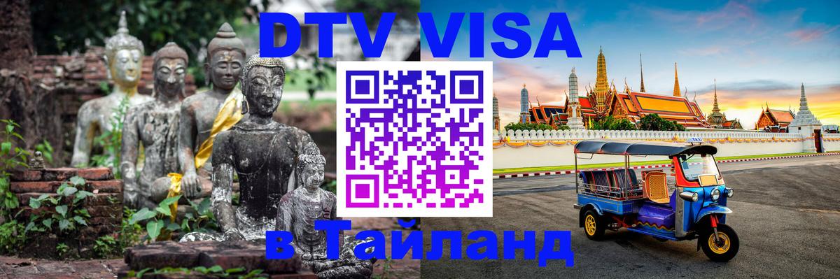 Оформить DTV визу в Тайланд 
