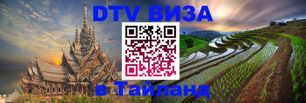 DTV виза Тайланд Цхинвал 